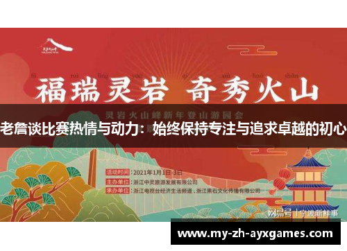 老詹谈比赛热情与动力:始终保持专注与追求卓越的初心 老詹谈比赛热情与动力:始终保持专注与追求卓越的初心