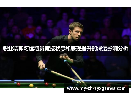 职业精神对运动员竞技状态和表现提升的深远影响分析