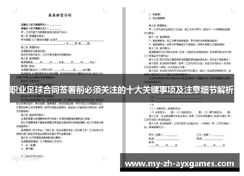 职业足球合同签署前必须关注的十大关键事项及注意细节解析