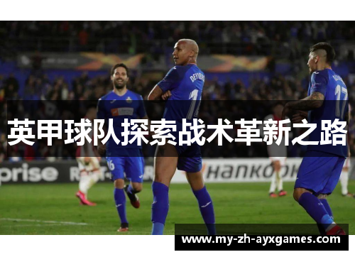 英甲球队探索战术革新之路 英甲球队探索战术革新之路