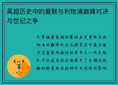 英超历史中的曼联与利物浦巅峰对决与世纪之争 英超历史中的曼联与利物浦巅峰对决与世纪之争