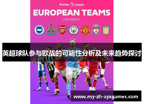 英超球队参与欧战的可能性分析及未来趋势探讨 英超球队参与欧战的可能性分析及未来趋势探讨