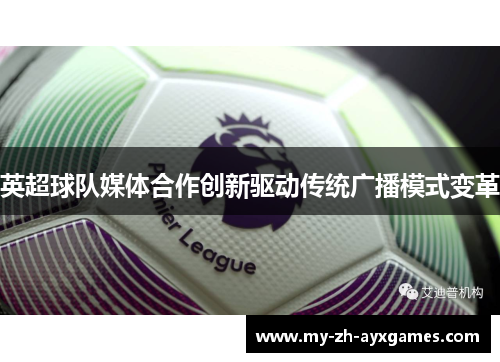 英超球队媒体合作创新驱动传统广播模式变革 英超球队媒体合作创新驱动传统广播模式变革