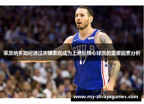 莱昂纳多如何通过关键表现成为上港队核心球员的重要因素分析 莱昂纳多如何通过关键表现成为上港队核心球员的重要因素分析