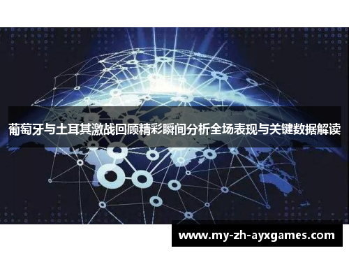 葡萄牙与土耳其激战回顾精彩瞬间分析全场表现与关键数据解读 葡萄牙与土耳其激战回顾精彩瞬间分析全场表现与关键数据解读