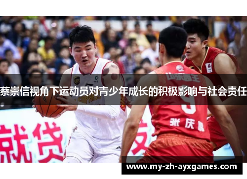 蔡崇信视角下运动员对青少年成长的积极影响与社会责任 蔡崇信视角下运动员对青少年成长的积极影响与社会责任