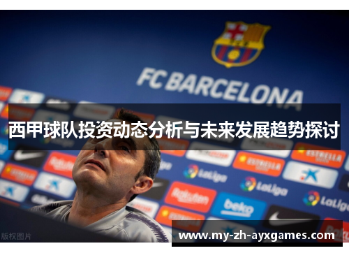 西甲球队投资动态分析与未来发展趋势探讨