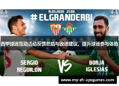 西甲球迷互动活动反馈总结与改进建议,提升球迷参与体验 西甲球迷互动活动反馈总结与改进建议,提升球迷参与体验