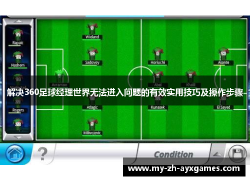 解决360足球经理世界无法进入问题的有效实用技巧及操作步骤