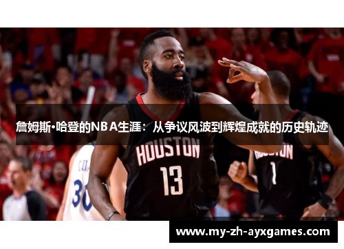 詹姆斯·哈登的NBA生涯：从争议风波到辉煌成就的历史轨迹