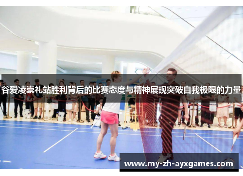 谷爱凌崇礼站胜利背后的比赛态度与精神展现突破自我极限的力量 谷爱凌崇礼站胜利背后的比赛态度与精神展现突破自我极限的力量
