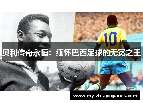 贝利传奇永恒：缅怀巴西足球的无冕之王