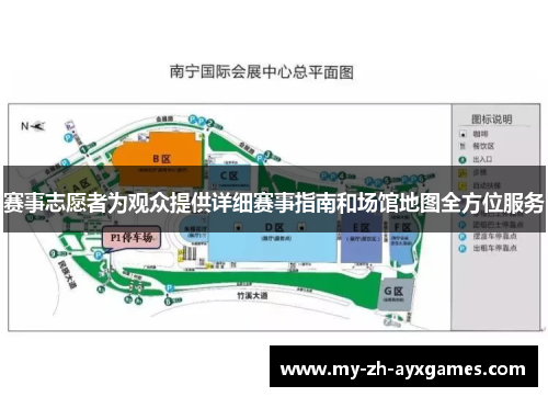 赛事志愿者为观众提供详细赛事指南和场馆地图全方位服务 赛事志愿者为观众提供详细赛事指南和场馆地图全方位服务