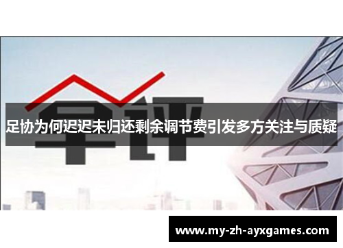 足协为何迟迟未归还剩余调节费引发多方关注与质疑
