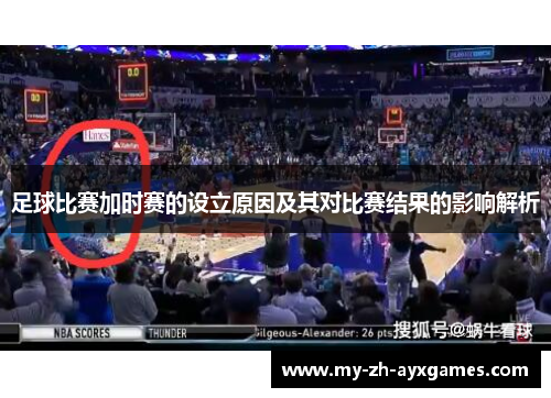 足球比赛加时赛的设立原因及其对比赛结果的影响解析