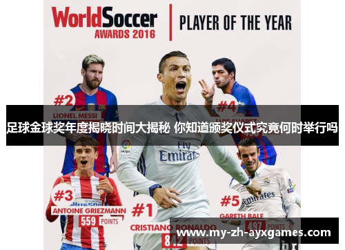 足球金球奖年度揭晓时间大揭秘 你知道颁奖仪式究竟何时举行吗 足球金球奖年度揭晓时间大揭秘 你知道颁奖仪式究竟何时举行吗