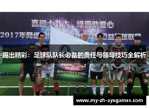 踢出精彩：足球队队长必备的责任与领导技巧全解析