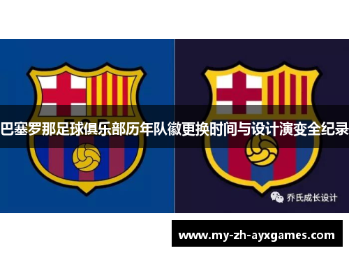 巴塞罗那足球俱乐部历年队徽更换时间与设计演变全纪录