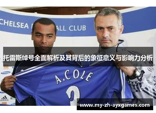 托雷斯绰号全面解析及其背后的象征意义与影响力分析