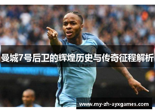 曼城7号后卫的辉煌历史与传奇征程解析