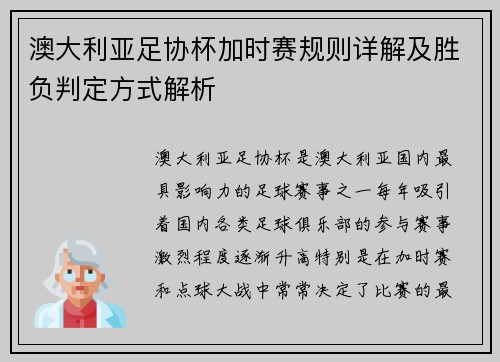 澳大利亚足协杯加时赛规则详解及胜负判定方式解析 澳大利亚足协杯加时赛规则详解及胜负判定方式解析