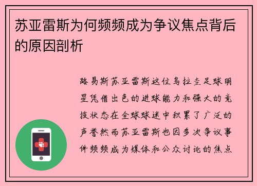 苏亚雷斯为何频频成为争议焦点背后的原因剖析
