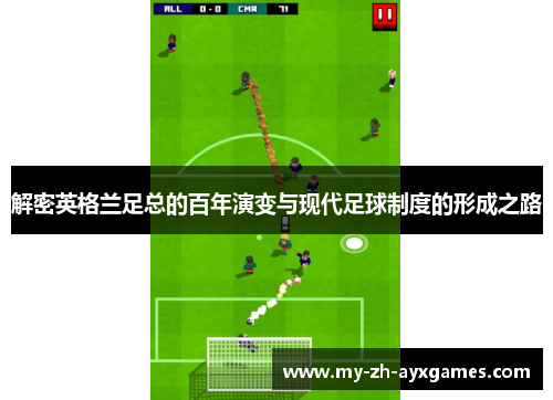 解密英格兰足总的百年演变与现代足球制度的形成之路 解密英格兰足总的百年演变与现代足球制度的形成之路
