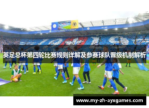 英足总杯第四轮比赛规则详解及参赛球队晋级机制解析 英足总杯第四轮比赛规则详解及参赛球队晋级机制解析