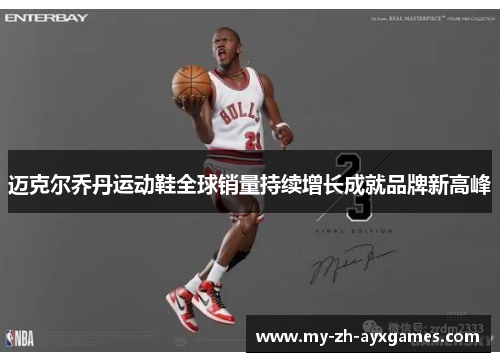 迈克尔乔丹运动鞋全球销量持续增长成就品牌新高峰