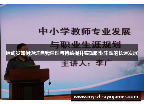 运动员如何通过自我管理与持续提升实现职业生涯的长远发展 运动员如何通过自我管理与持续提升实现职业生涯的长远发展