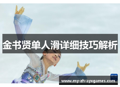 金书贤单人滑详细技巧解析 金书贤单人滑详细技巧解析