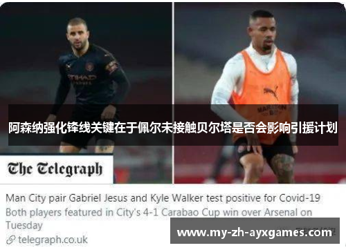 阿森纳强化锋线关键在于佩尔未接触贝尔塔是否会影响引援计划 阿森纳强化锋线关键在于佩尔未接触贝尔塔是否会影响引援计划