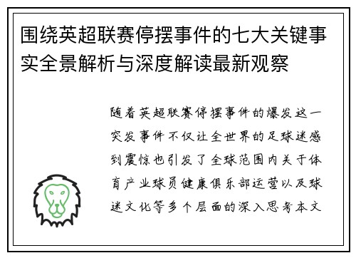 围绕英超联赛停摆事件的七大关键事实全景解析与深度解读最新观察 围绕英超联赛停摆事件的七大关键事实全景解析与深度解读最新观察