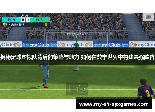 揭秘足球虚拟队背后的策略与魅力 如何在数字世界中构建最强阵容 揭秘足球虚拟队背后的策略与魅力 如何在数字世界中构建最强阵容