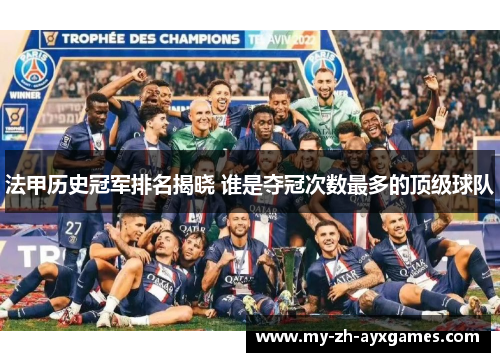 法甲历史冠军排名揭晓 谁是夺冠次数最多的顶级球队