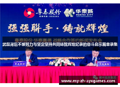 武磊背后不懈努力与坚定坚持共同铸就辉煌纪录的奋斗启示篇章录集