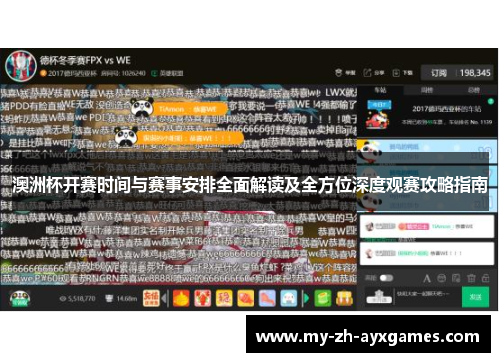 澳洲杯开赛时间与赛事安排全面解读及全方位深度观赛攻略指南