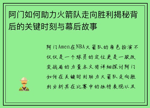 阿门如何助力火箭队走向胜利揭秘背后的关键时刻与幕后故事
