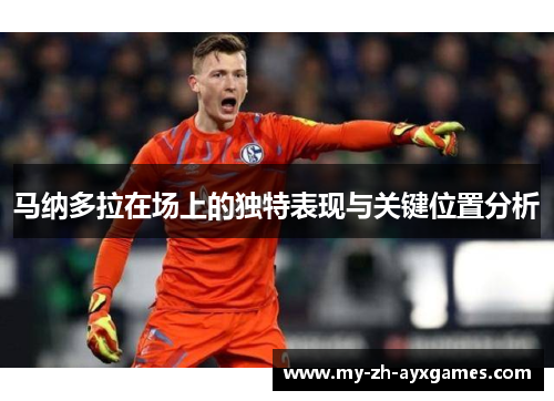 马纳多拉在场上的独特表现与关键位置分析 马纳多拉在场上的独特表现与关键位置分析