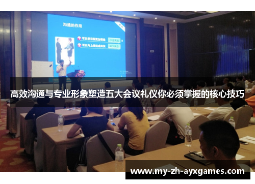 高效沟通与专业形象塑造五大会议礼仪你必须掌握的核心技巧