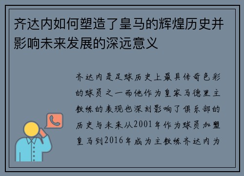 齐达内如何塑造了皇马的辉煌历史并影响未来发展的深远意义