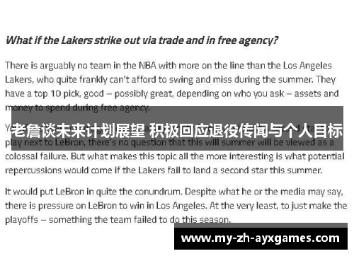 老詹谈未来计划展望 积极回应退役传闻与个人目标