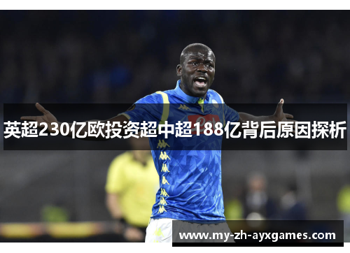 英超230亿欧投资超中超188亿背后原因探析