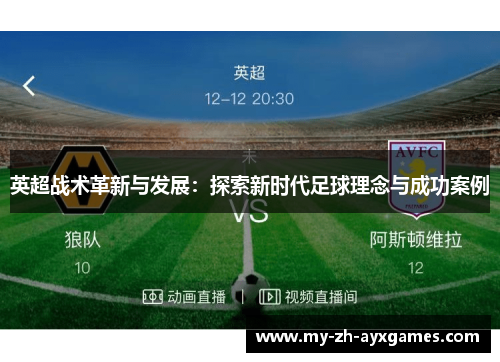 英超战术革新与发展：探索新时代足球理念与成功案例