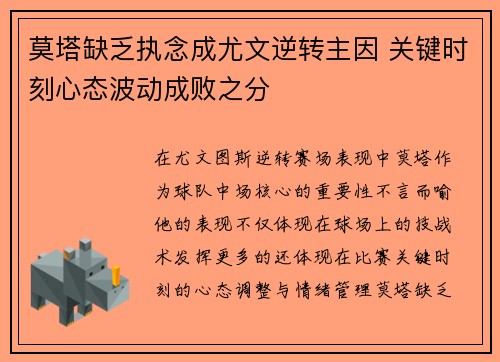 莫塔缺乏执念成尤文逆转主因 关键时刻心态波动成败之分