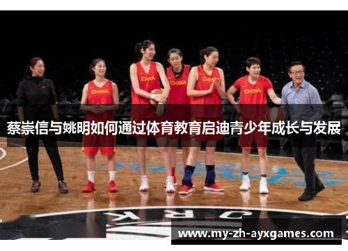 蔡崇信与姚明如何通过体育教育启迪青少年成长与发展