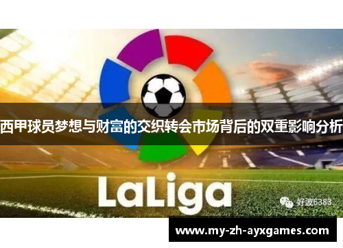 西甲球员梦想与财富的交织转会市场背后的双重影响分析