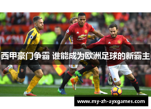 西甲豪门争霸 谁能成为欧洲足球的新霸主