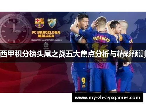 西甲积分榜头尾之战五大焦点分析与精彩预测