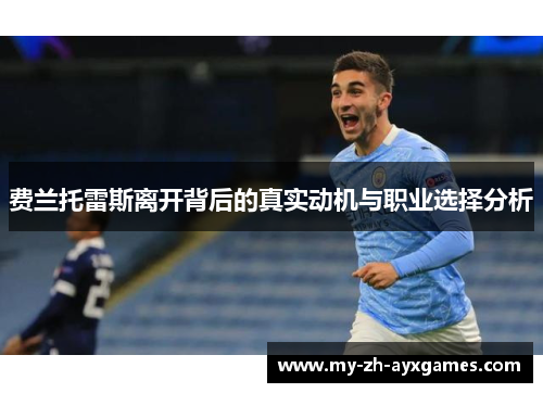 费兰托雷斯离开背后的真实动机与职业选择分析